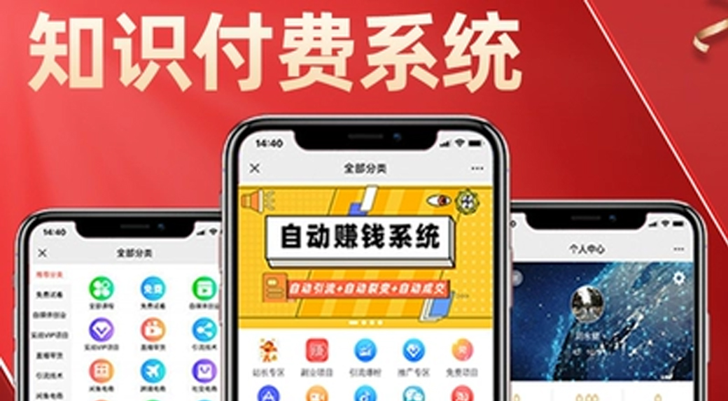 知识付费系统