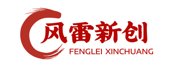 风雷新创