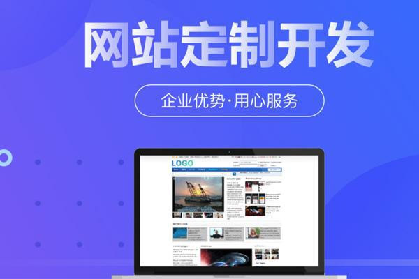 网站建设及运营